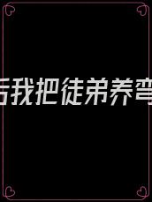 《重生后我把徒弟养弯了》作者:白茶青欢