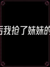 《重生后我抢了妹妹的修罗场》