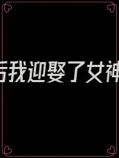《重生后我迎娶了女神gl》作者:妍中意