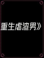 《重生虐渣男》