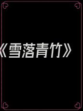 《雪落青竹》