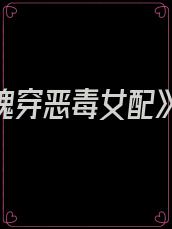 《魂穿恶毒女配》
