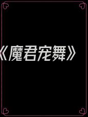 《魔君宠舞》