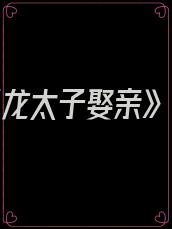 《龙太子娶亲》