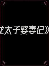 《龙太子娶妻记》