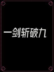一剑斩破九