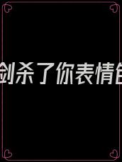 一剑杀了你表情包