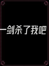 一剑杀了我吧
