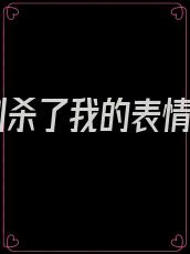 一剑杀了我的表情包