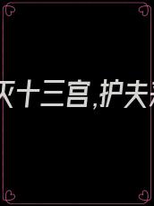 一剑杀灭十三宫,护夫来迟的女帝傻眼了