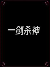 一剑杀神