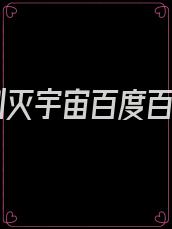 一剑灭宇宙百度百科