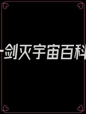 一剑灭宇宙百科