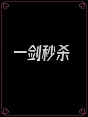 一剑秒杀