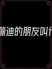 一起蹦迪的朋友叫什么