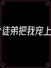 七个徒弟把我宠上天