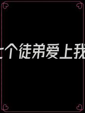 七个徒弟爱上我