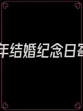 七周年结婚纪念日寄语