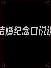 七周年结婚纪念日说说至老公