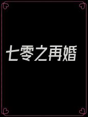 七零之再婚