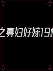 七零之寡妇好嫁19楼