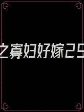 七零之寡妇好嫁29章