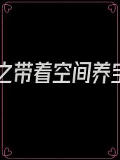 七零之带着空间养宝宝