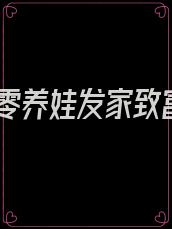 七零养娃发家致富