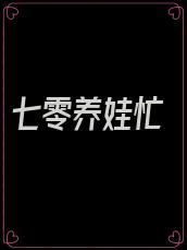 七零养娃忙