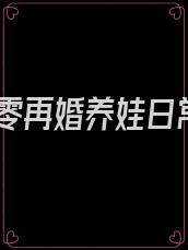 七零再婚养娃日常
