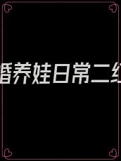七零再婚养娃日常二红后妈养妈记