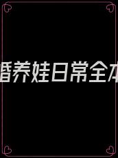 七零再婚养娃日常全本免费阅读
