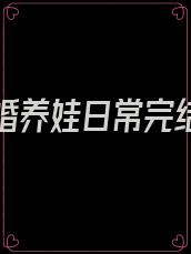 七零再婚养娃日常完结免费