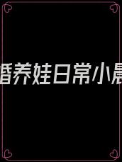 七零再婚养娃日常小晨格格党
