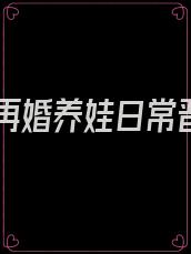 七零再婚养娃日常晋江