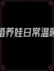 七零再婚养娃日常温暖的宅