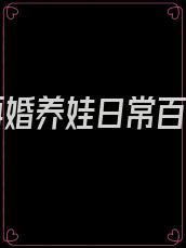 七零再婚养娃日常百度云