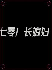 七零厂长媳妇