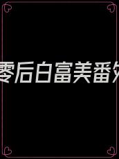 七零后白富美番外