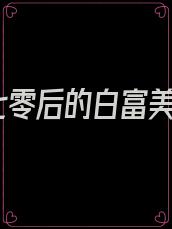 七零后的白富美