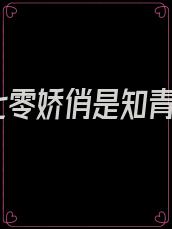 七零娇俏是知青
