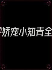 七零娇宠小知青全文