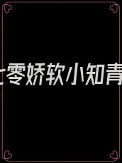 七零娇软小知青