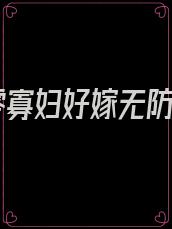 七零寡妇好嫁无防盗