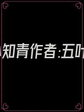 七零小知青作者:五叶昙
