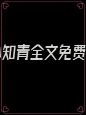 七零小知青全文免费阅读