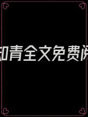 七零小知青全文免费阅读无防盗