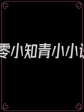 七零小知青小小说