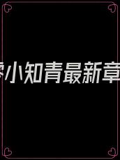 七零小知青最新章节