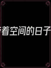 七零带着空间的日子免费